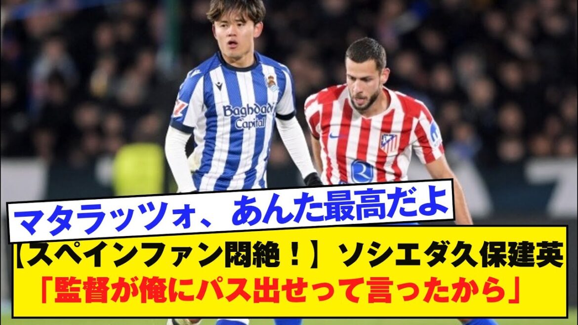 [Spanish fans are in agony! ]Sociedad Takefusa Kubo "The manager told me to pass"