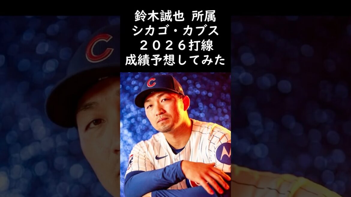 I tried to predict the batting lineup of the Cubs, to which Seiya Suzuki belongs!