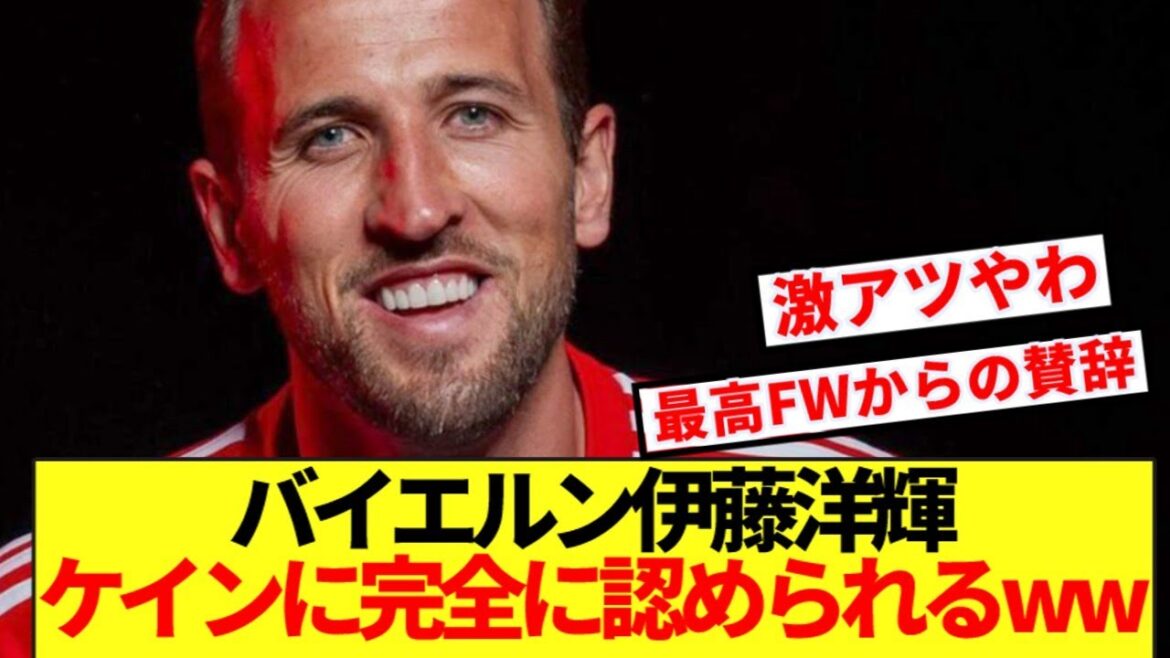 [Good news]Hiroki Ito, who plays well with Bayern, is recognized as the best forward in the world lol