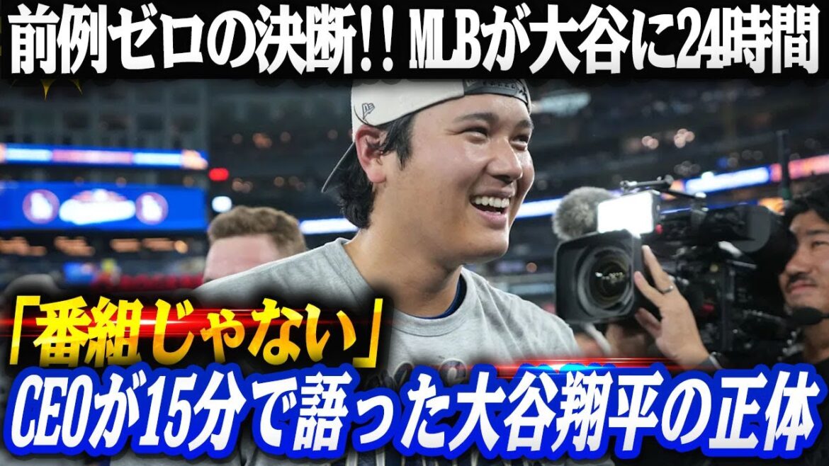 [Zero precedent]The real reason why MLB Network forced the unprecedented ``24-hour Shohei Otani'' -- CEO admits in 15-minute statement, ``This is not a program. It's history.'' The moment when America trembled and Judge and Ichiro's words overlapped