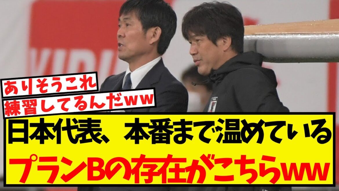 Here is the plan B that the Japanese national team is warming up to until the actual match lol