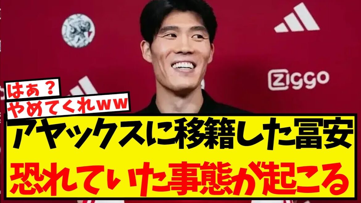 Tomiyasu transfers to Ajax, and the situation he was afraid of happens...