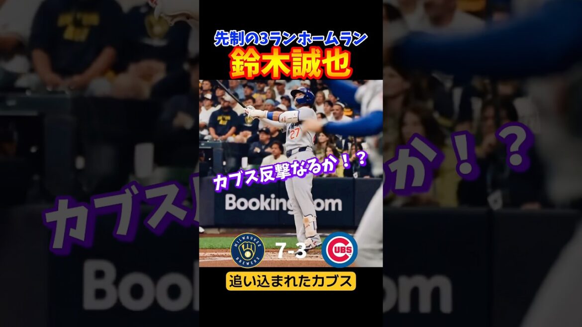 Seiya Suzuki hits a 3-run home run! !