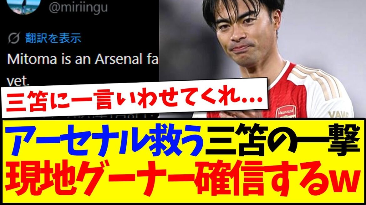 [Reactions from overseas]Kaoru Mitoma's goal brings Arsenal closer to victory, here are the reactions of local goons who are beginning to believe in it lol