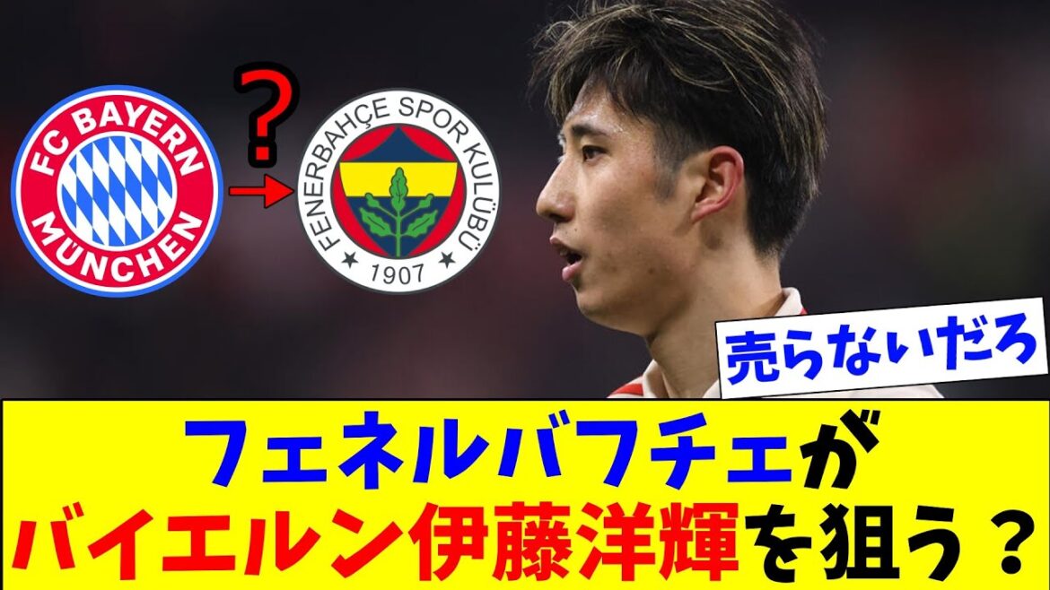 Bayern won’t sell, right? Will Hiroki Ito be listed by a strong Turkish team? Bayern won't sell, right? Will Hiroki Ito be listed by a strong Turkish team?