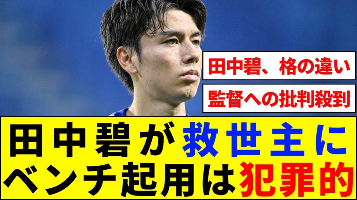 [Breaking news]Why was Aoi Tanaka placed on the bench? A storm of local praise for the “dominance in the midfield” that saved the team from the worst situation[Internet reaction][2ch 5ch]