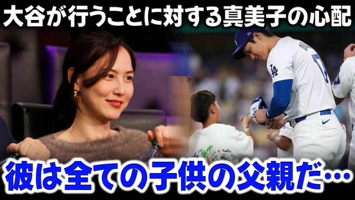 Mamiko's wife confessed her jealousy towards Shohei Otani's actions!!! ``I feel...'' A mother's concerns caused an uproar in the US media.