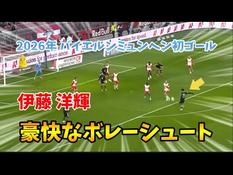 Bayern Munich’s first goal in 2026 is this man! Hiroki Ito’s powerful volley Bayern Munich's first goal in 2026 is this man! Hiroki Ito's powerful volley