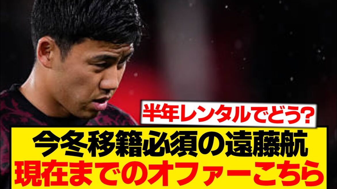 [Breaking News]Here are the offers that have come in for Liverpool's Wataru Endo so far.