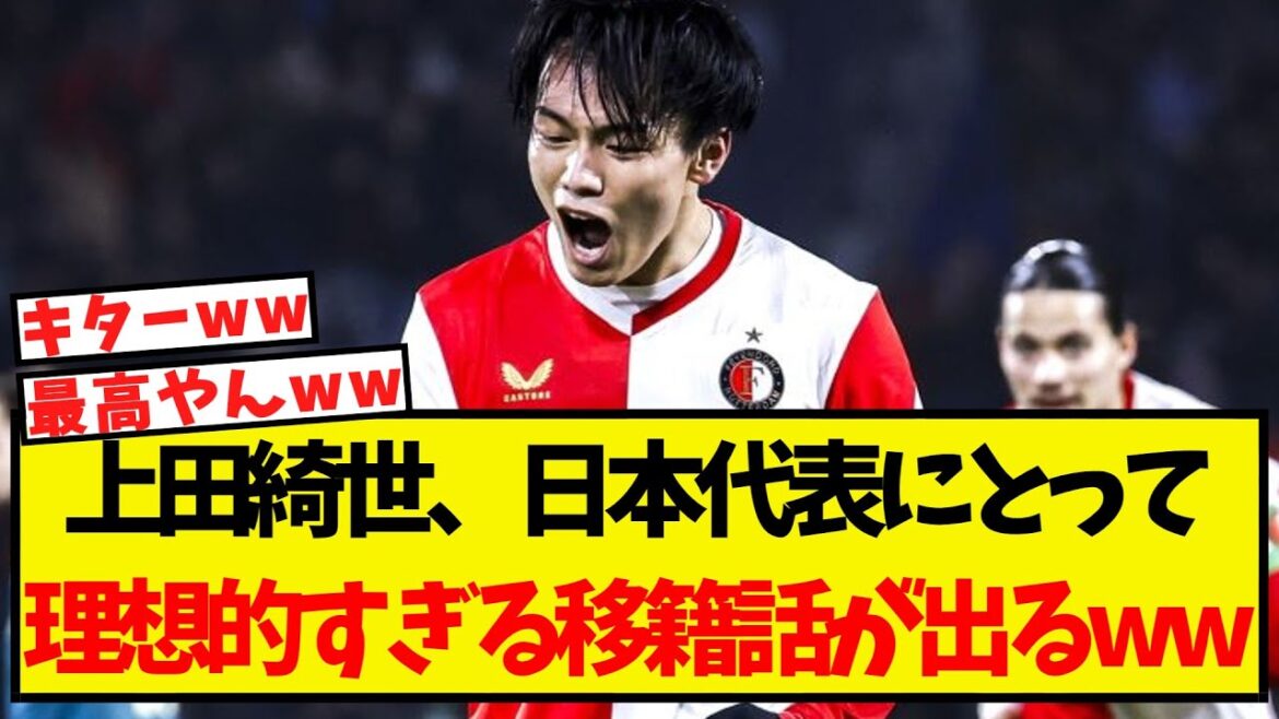 [Good news]Kiyo Ueda, a transfer story that is too ideal for Japan comes out lol