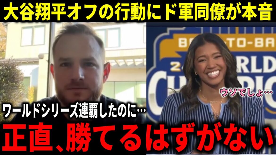 [Shohei Otani]Muncy's true feelings about Otani's unbelievable off-duty actions after winning the World Series! The behind-the-scenes story that even shocked Watson[Shohei Otani/Overseas reaction]