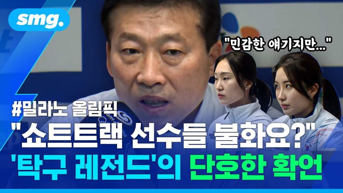 ‘Table tennis legend’ who watched the short track national team…Why Kim Taek-soo, head of the athlete’s village, was shocked / Sports Mug 'Table tennis legend' who watched the short track national team...Why Kim Taek-soo, head of the athlete's village, was shocked / Sports Mug