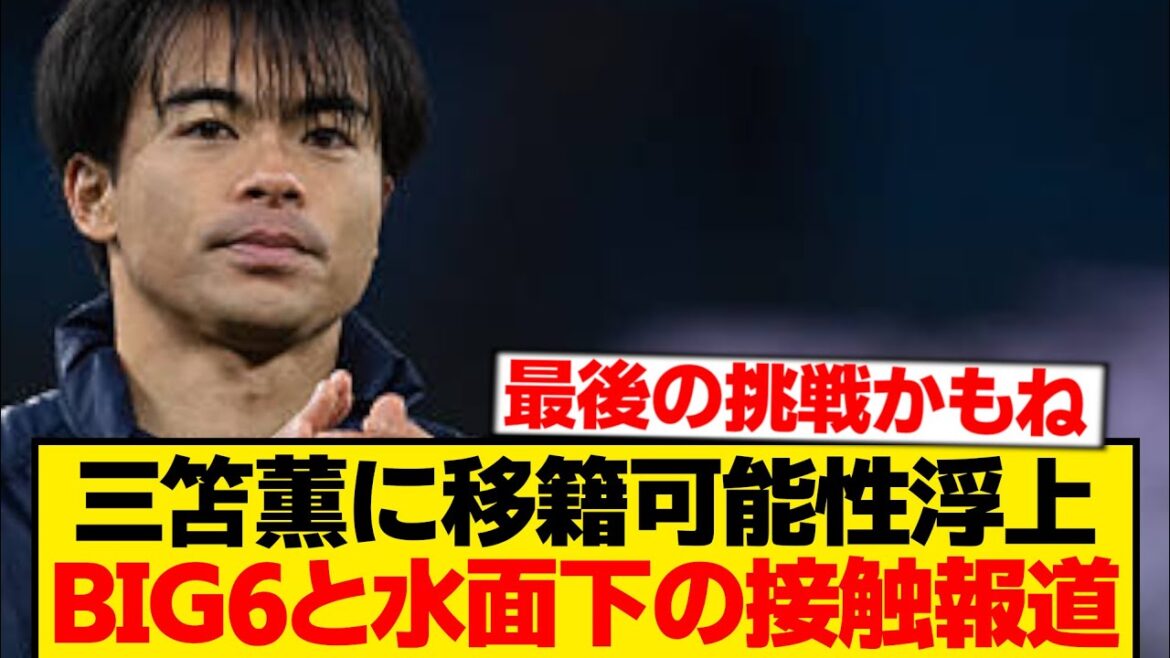 [Breaking News]Premier 2 clubs are keeping an eye on Kaoru Mitoma, and there is a report of a surprise contact behind the scenes! ! ! ! !