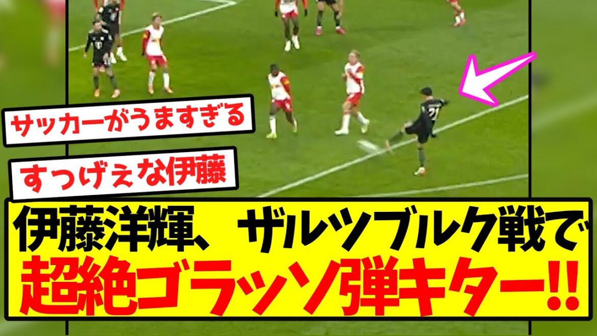 [Super Awakening]Hiroki Ito, a super golasso bullet in the match against Salzburg! !