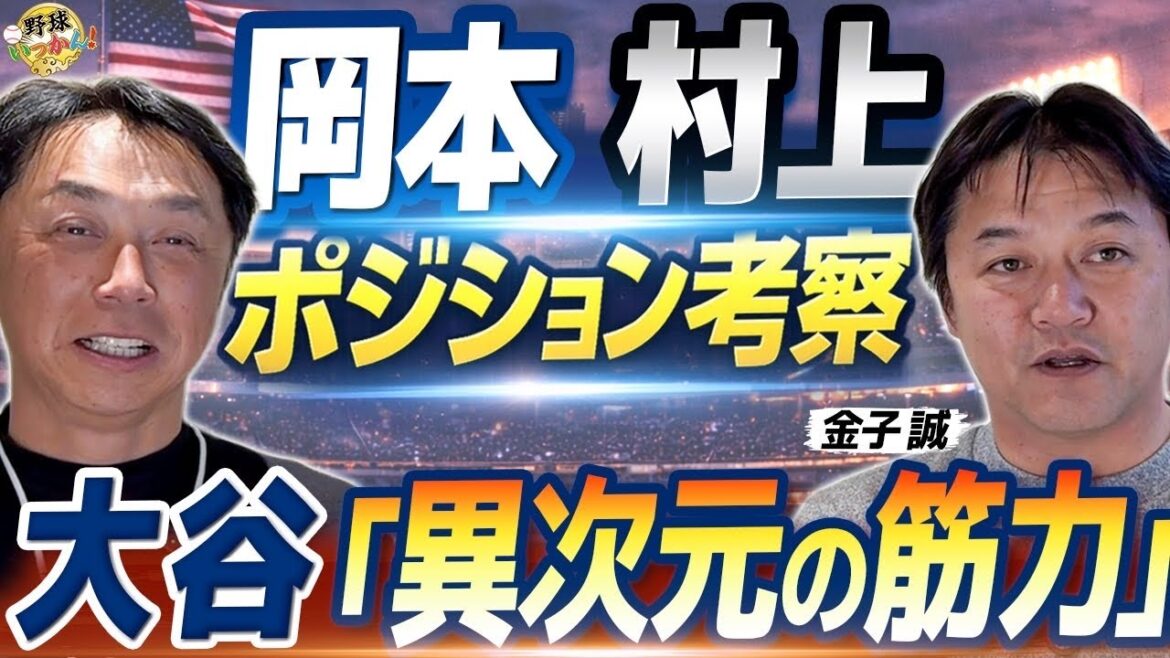 What is Shohei Otani’s “unique muscle strength” that supports 165 km? Okamoto and Murakami’s positions. Why is MLB even more difficult to play first? What is Shohei Otani's “unique muscle strength” that supports 165 km? Okamoto and Murakami's positions. Why is MLB even more difficult to play first?