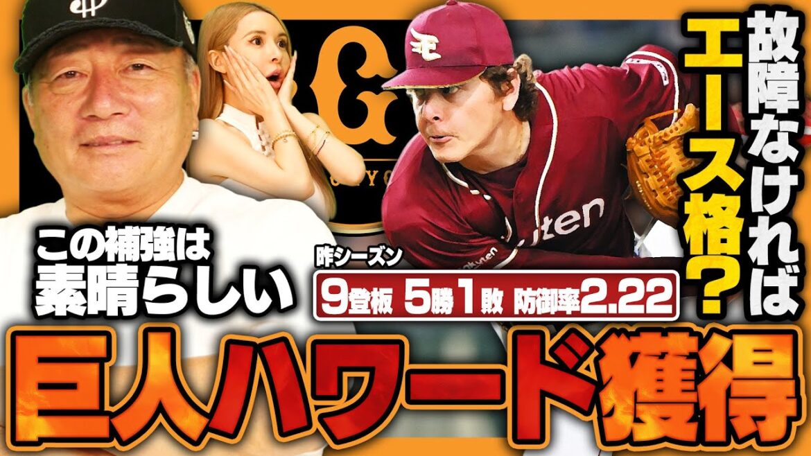 [Professional Baseball News]Giants announce acquisition of former Rakuten Howard! Reinforcement of large right arm to rebuild starting lineup! What is the Giants' current starting rotation?