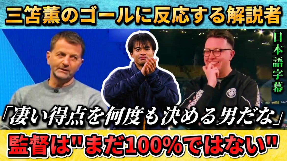 [翻訳-動画] Commentators, opposing fans, and managers react to Kaoru Mitoma's goal #Kaoru Mitoma #Japan National Soccer National Team