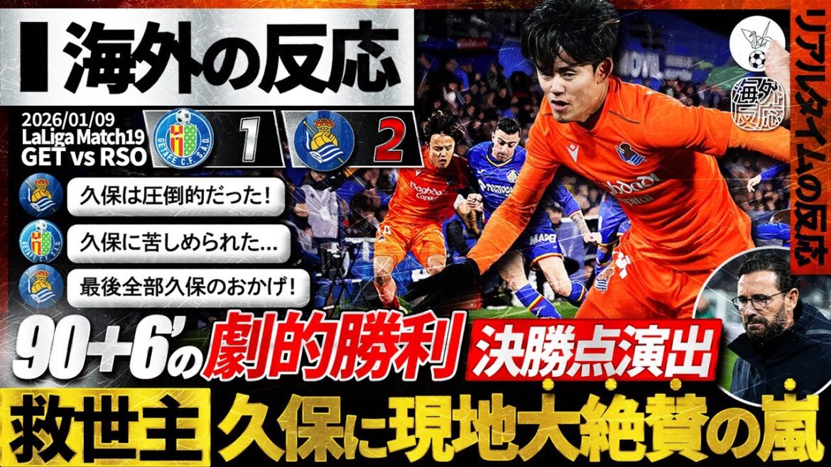 [Overseas reaction]"Takefusa Kubo" dramatic final assist for 90+6 minutes! Local support was delighted with the winning score at the last minute! "It's all thanks to Kubo."