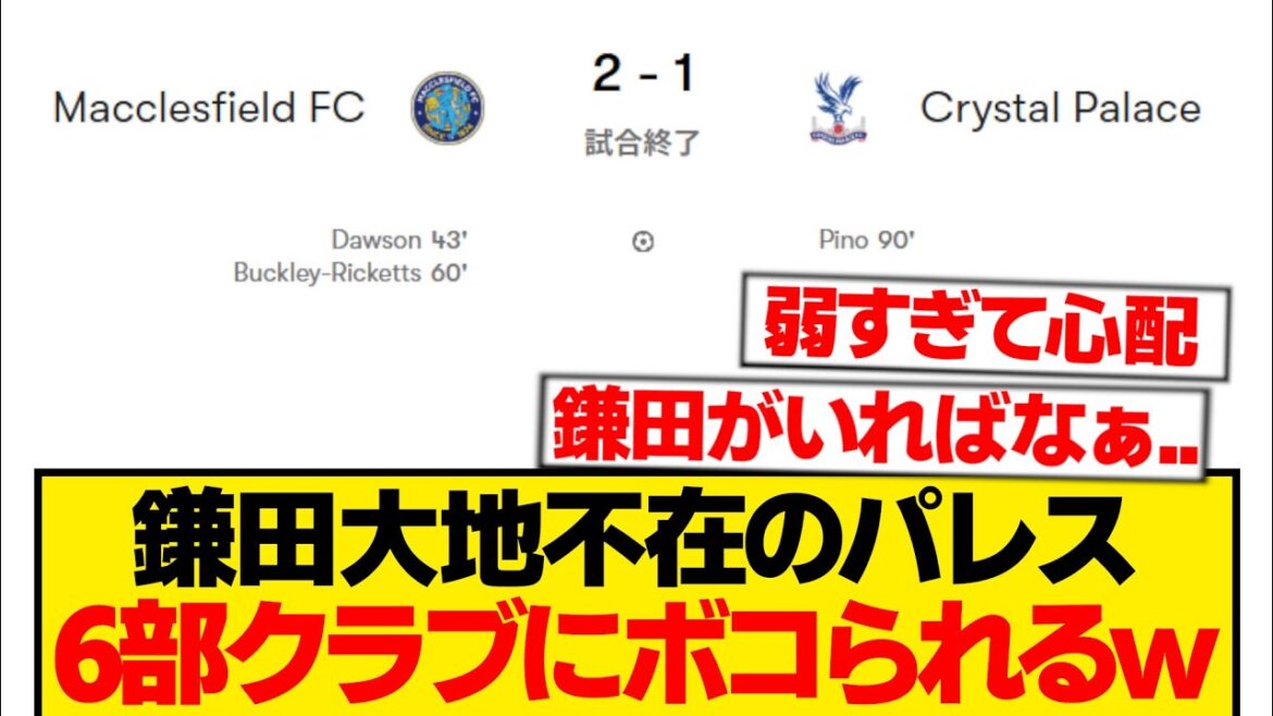 [Sad news]Here is the fate of Crystal Palace's dependence on Daichi Kamata...