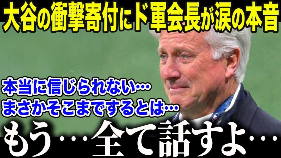[Shohei Otani]One year after the large-scale fire in LA... Dodgers president confesses tears over Otani's "shocking donation amount" "I really can't get over my head..." The United States is moved by "another kind of support" that was not reported[Overseas reaction/MLB/Baseball]