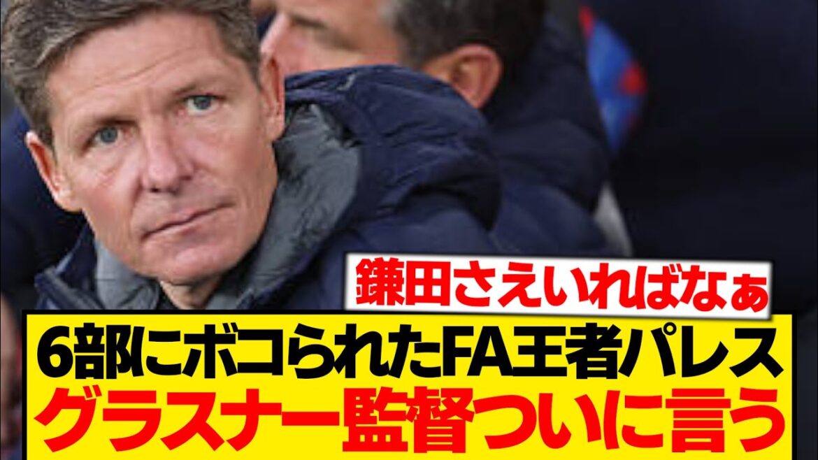 [Sad news]Palace were beaten by the 6th division, manager Glasner's impressions here...