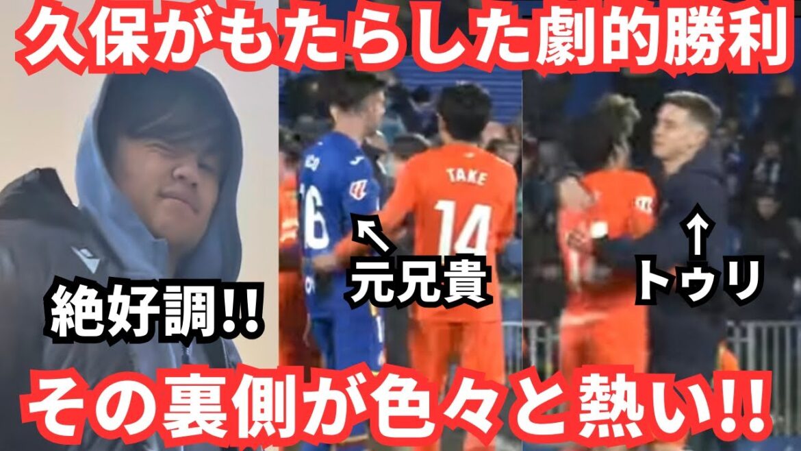 [Thank you]Takefusa Kubo once again achieved a dramatic victory with a rampage.