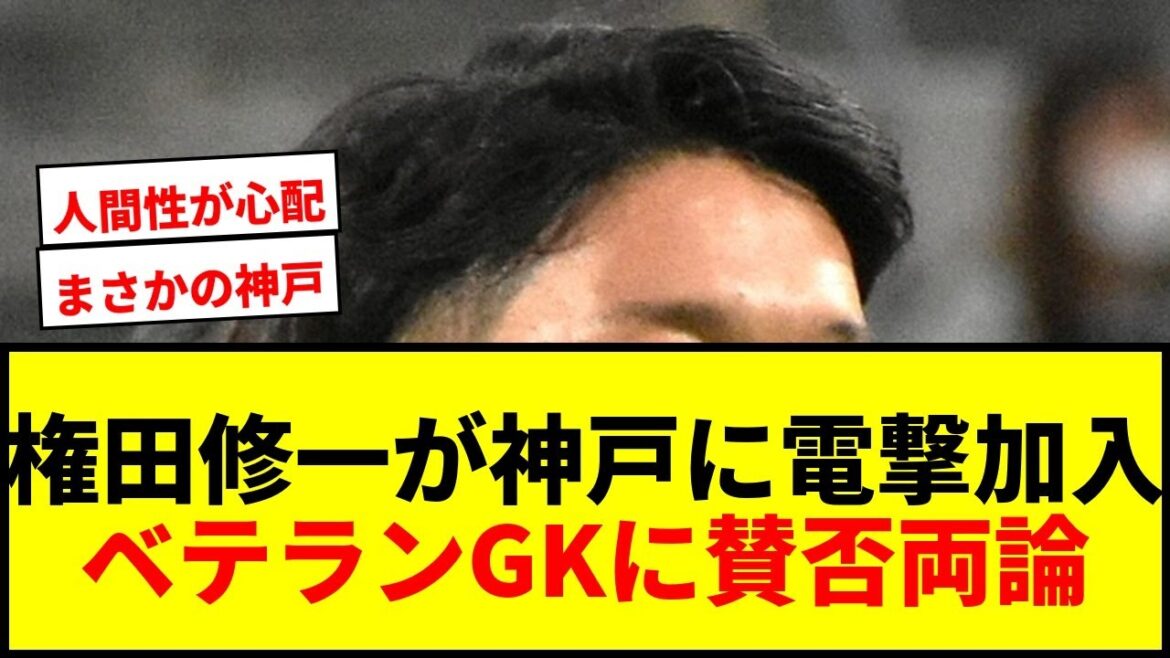 [Breaking news]Former Japan national team goalkeeper Shuichi Gonda suddenly joins J1 Kobe! Surprised by number 71: ``As a second goalkeeper, this is the perfect reinforcement''