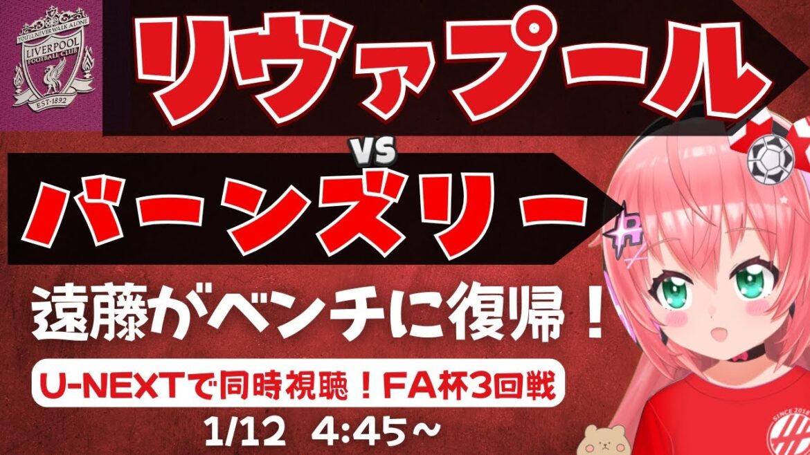 FA Cup simultaneous viewing | Wataru Endo on the bench! Liverpool vs. Barnsley FA Cup first match LIVBAR FA Cup 25/26 3rd round #Hikari Ria Soccer Girl VTuber]*Video is from U-NEXT