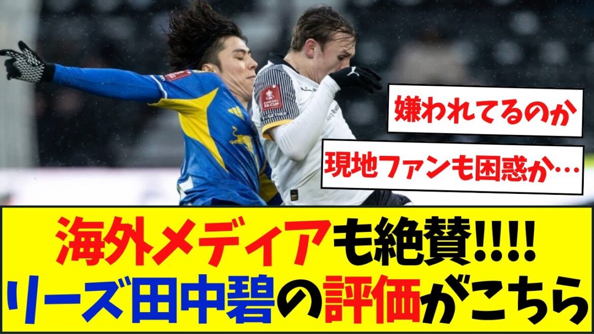 [Overseas reaction]Here is the evaluation of Aoi Tanaka from Leeds, which is highly praised by local media →