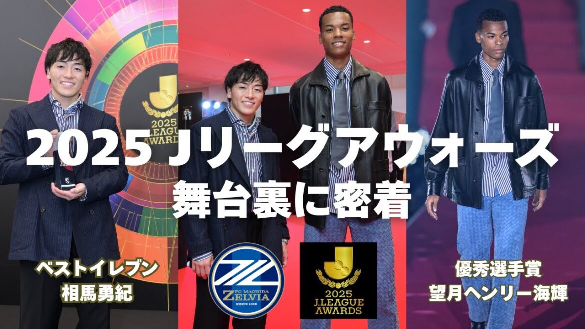 [Behind the scenes]Behind the scenes of the 2025 J League Awards! Best Eleven Yuki Soma & Outstanding Player Award Henry Kaiki Mochizuki | FC Machida Zelvia