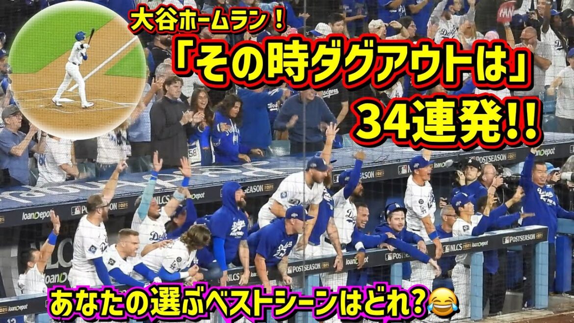 Published all at once!! ️At that time, the dugout! 34 shots in a row 😆 2025 What is the best scene you choose?[Local video]Shohei Ohtani Homerun