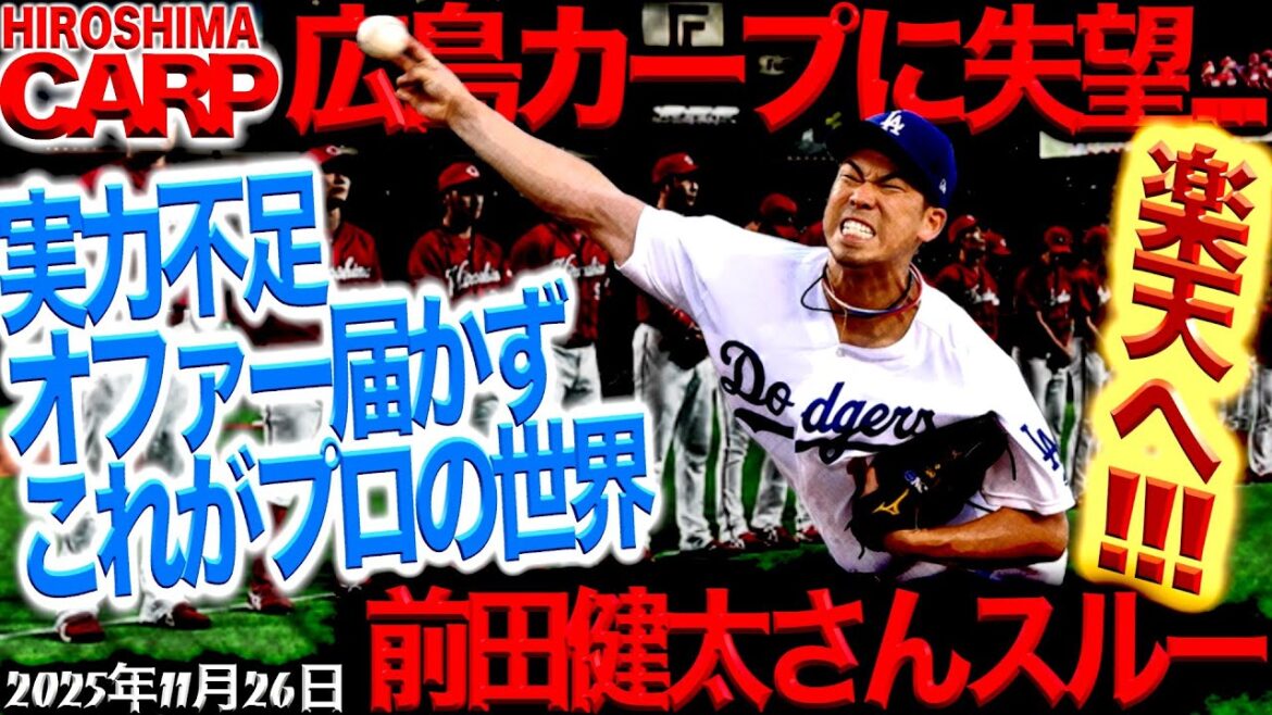 Maeken Ross...[Hiroshima Carp]Well done Hiroshima Carp...Thank you pitcher Kenta Maeda! (2025/11/26)