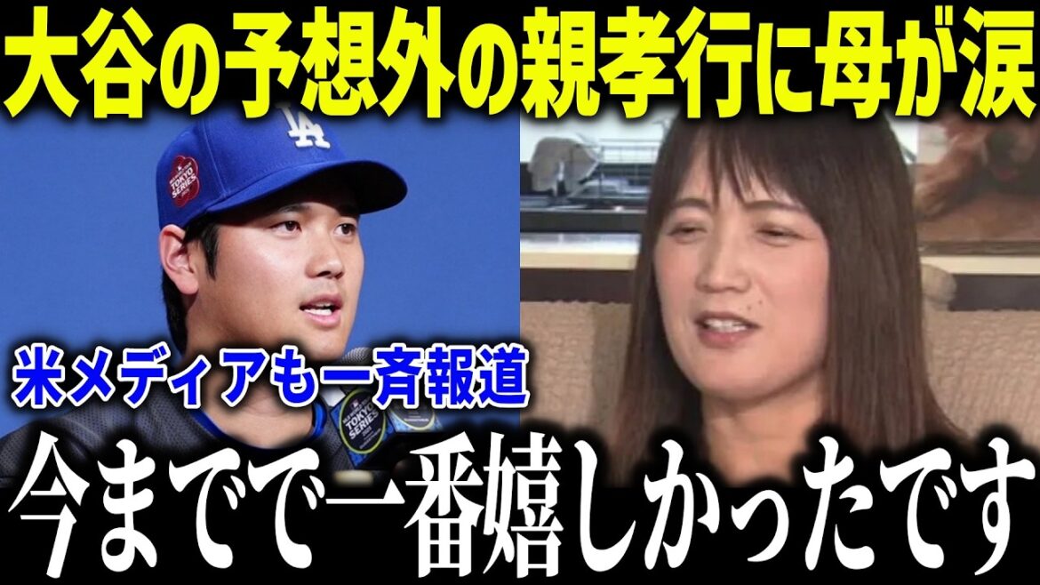 Shohei Otani's mother shed tears after receiving a surprising gift during his off-duty day: ``I never thought that would happen...'' The world is moved by his extraordinary filial piety![Overseas reaction/MLB/Major/Baseball]