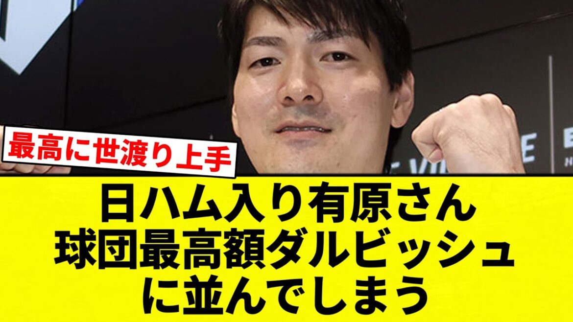 [You're in line]Mr. Arihara, who joins the Nippon-Ham League, is in line with Darvish, the team's highest paid player[Professional baseball reaction collection][2ch thread][Nan G]
