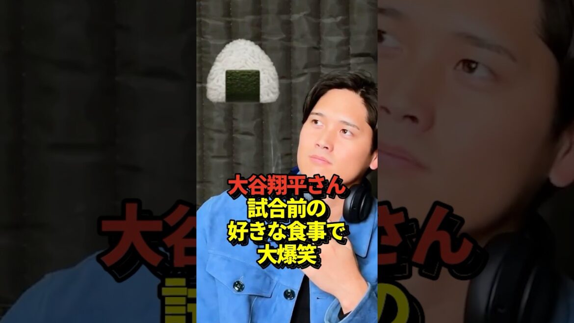 When pitcher Shohei Ohtani was asked about his favorite meal before a game, he couldn't help but laugh at his answer 🤣