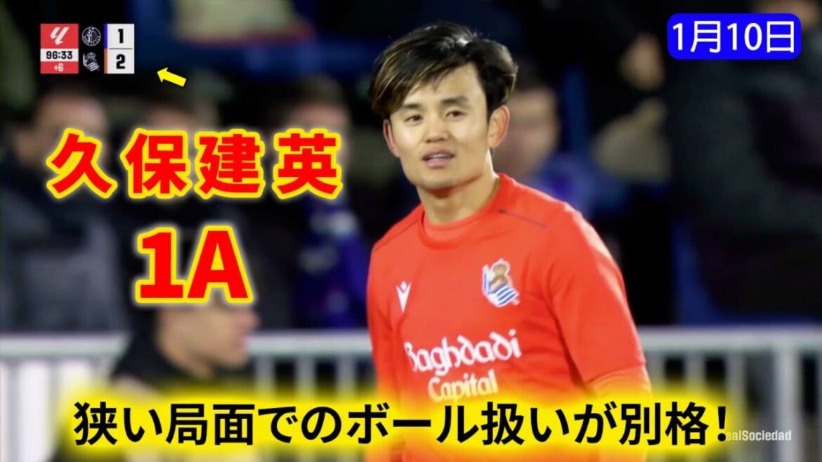 Takefusa Kubo's assist in the final stage brings a dramatic conclusion!