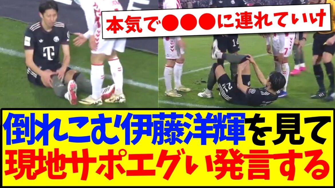 [Overseas reaction]Here is the reaction of the local Bayern support staff who saw Hiroki Ito collapse on his knees and started saying harsh things out of impatience lol