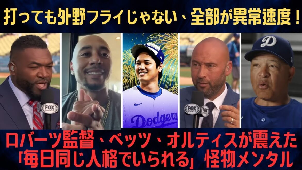 [Shohei Ohtani]Manager Roberts, Mookie Betts, and Ortiz were shaken by the monster mentality of ``being the same personality every day''... Even if they hit, it wasn't an outfield fly, everything was at an abnormal speed! “Lucky to be teammates” explodes[Overseas reaction/MLB]