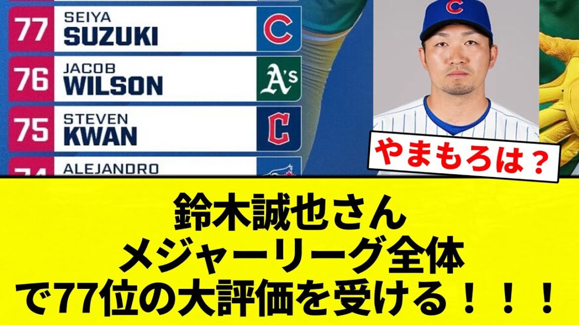 [I haven't received it! ]Seiya Suzuki is rated 77th in the entire Major League! ! ![Professional baseball reaction collection][2ch thread][Nan G]