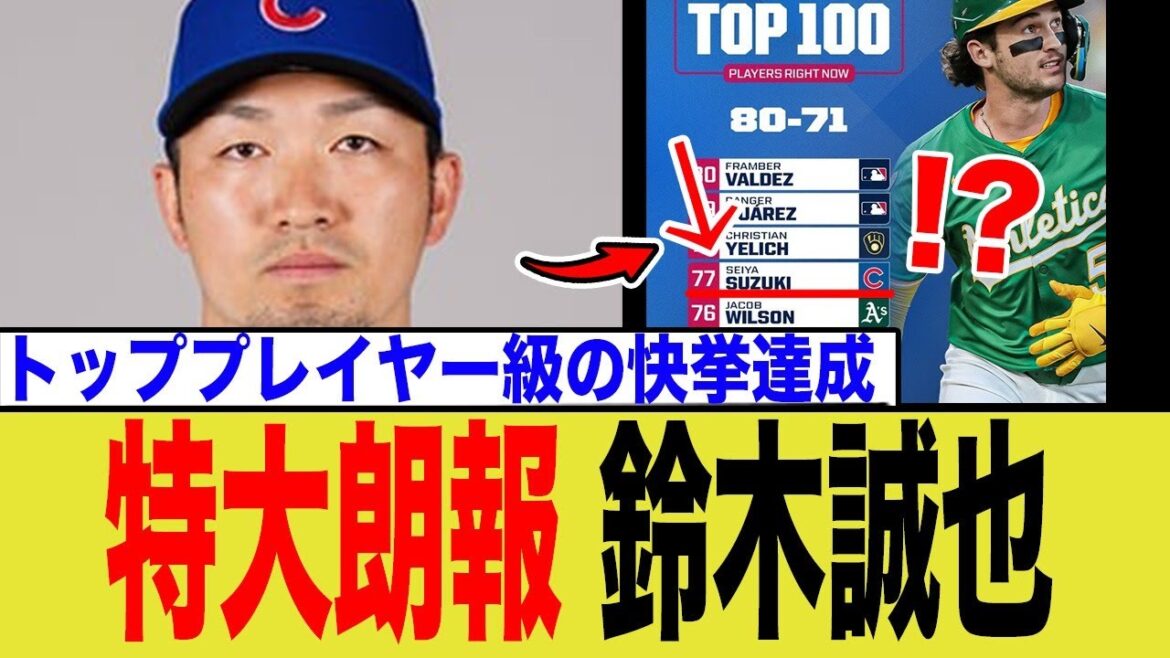 Seiya Suzuki is highly rated as ``77th'' in the entire MLB! How amazing is it to be in the top 100 for 3 consecutive years?[The truth about the top 40 fielders]