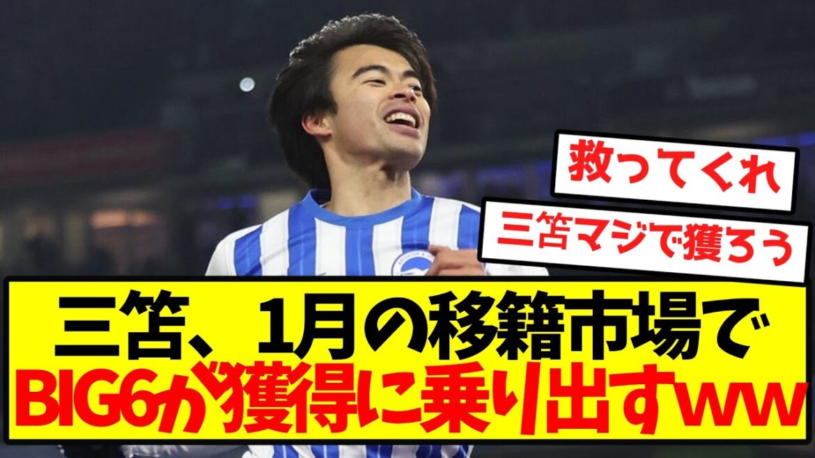 [Super hot]BIG6 will try to acquire Mitoma in the January transfer market lol