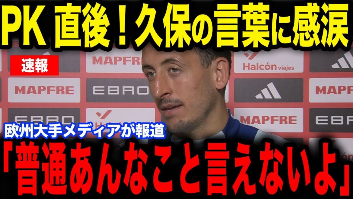 [Takefusa Kubo]The reason why Oyarzabal, who missed a penalty kick in the match against Osasuna, cried at Kubo's "certain comment" becomes a hot topic...Reveals his true feelings in an interview with European media[Japan National Soccer Team][Reactions from overseas]