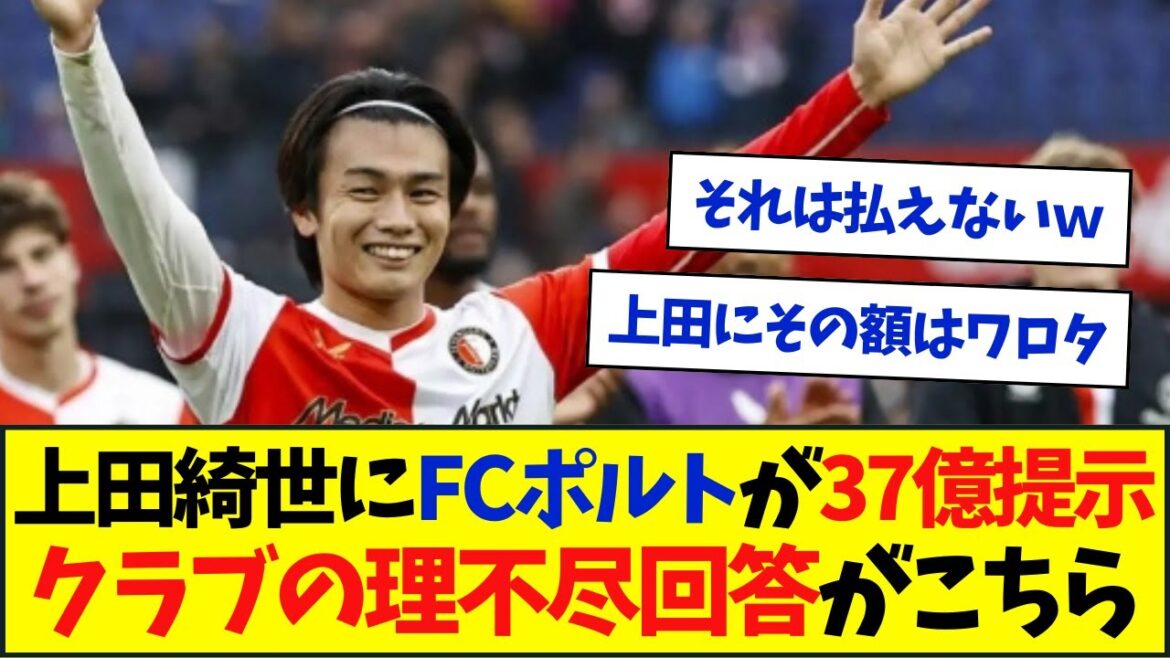 FC Porto offers 3.7 billion to Kiyo Ueda! Faye's unreasonable answer has become a hot topic...