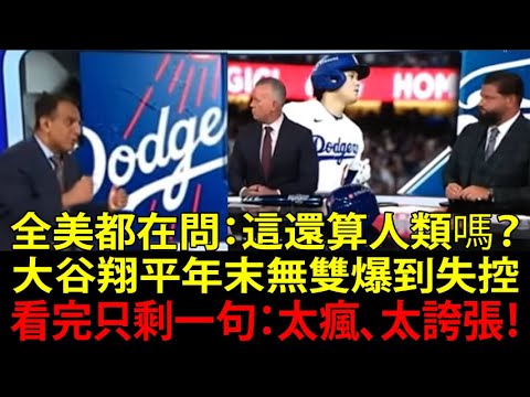 “Shohei Ohtani really gave America courage…” The exaggerated sight of the American year-end special being edited by “Shohei Ohtani Unparalleled”! His continuous evolution makes the moving voices unstoppable! "Shohei Ohtani really gave America courage..." The exaggerated sight of the American year-end special being edited by "Shohei Ohtani Unparalleled"! His continuous evolution makes the moving voices unstoppable!