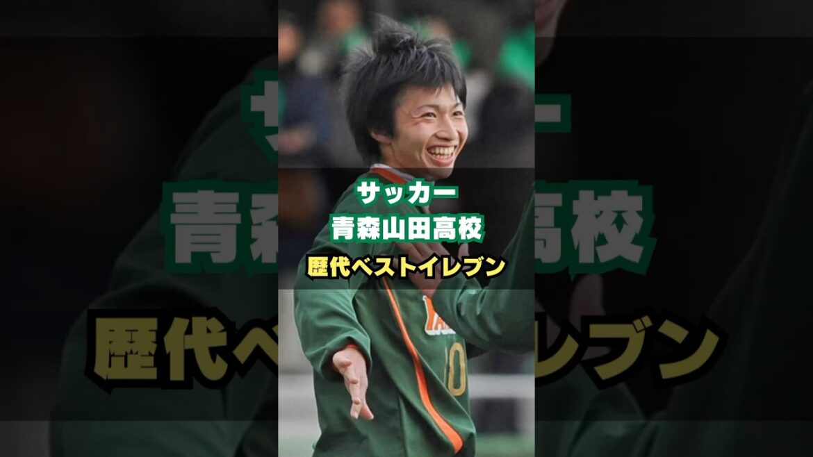 Aomori Yamada High School Best Eleven of All Time #Soccer #High School Soccer #High School Soccer Championship #Aomori Yamada #Gaku Shibasaki