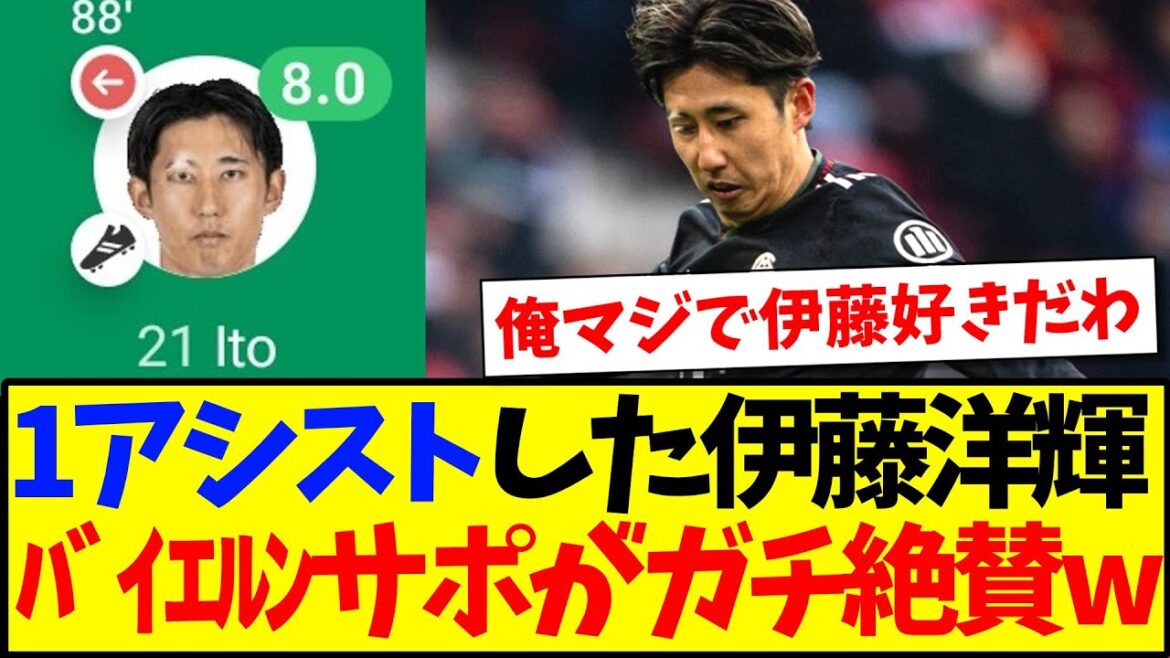 [Reactions from overseas]Here are the reactions from local Bayern supporters who highly praised Hiroki Ito's play against Cologne! ! !
