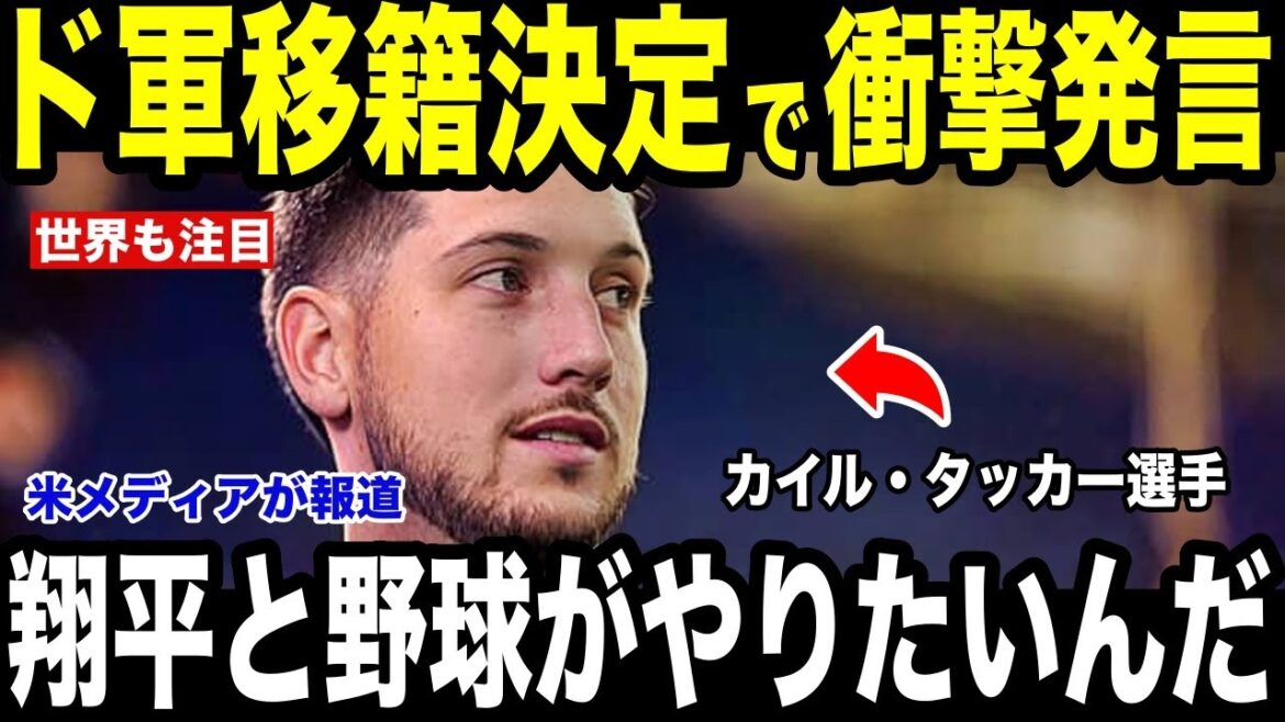 [Breaking News][Shohei Otani]US media reports “shocking remarks” made by MLB superstar Kyle Tucker regarding surprise decision to Dodgers[Overseas reaction MLB Major Baseball]