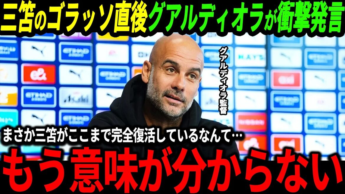 [Japan National Soccer National Team]Kaoru Mitoma plays against Manchester City for the first time in about 4 months! Guardiola makes a shocking statement after the match! “I can’t believe Mitoma has become this great…”[Overseas Reactions/World Cup]