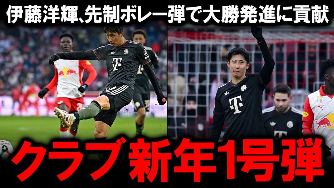 [Hiroki Ito]Club's first goal in 2026! The impactful direct volley he fired in the match against Salzburg saved Bayern...The difference in the left-handed player's value, which coach Kompany declares is an "important pillar," and the class he showed in the match against Souta Kitano and other Japanese players.
