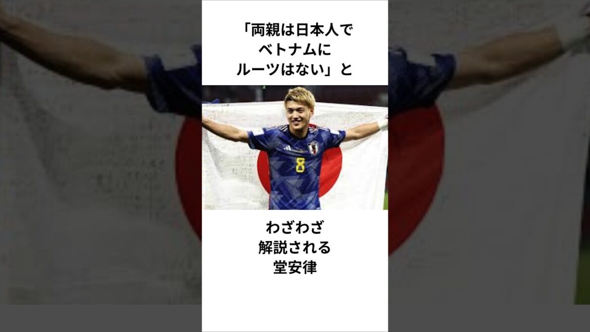 [Ritsu Doan]Ritsu Doan goes out of his way to explain, "My parents are Japanese. I have no roots in Vietnam." #Japan Soccer National Team #Vietnam #Spain #Hebrew